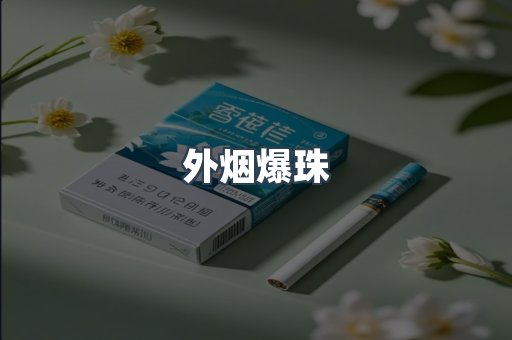 进口香烟